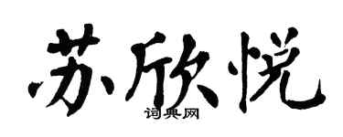 翁闓運蘇欣悅楷書個性簽名怎么寫