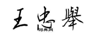 王正良王忠舉行書個性簽名怎么寫