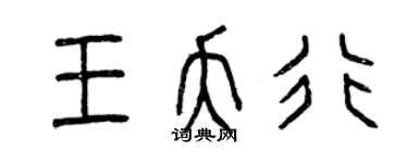 曾慶福王夭行篆書個性簽名怎么寫