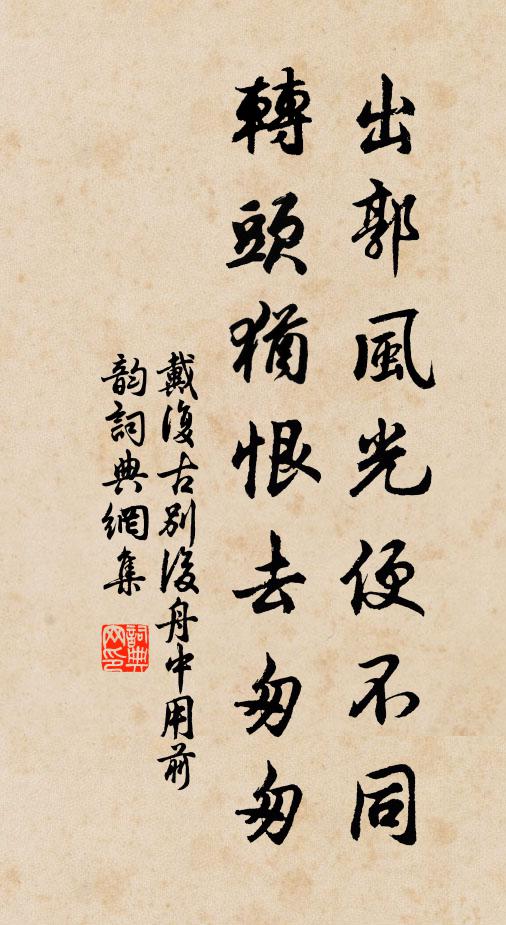 天下公侯端有種，日喧鴻雁不離群 詩詞名句