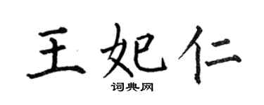 何伯昌王妃仁楷書個性簽名怎么寫