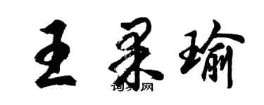 胡問遂王果瑜行書個性簽名怎么寫