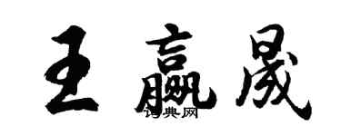 胡問遂王贏晟行書個性簽名怎么寫