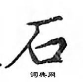 鄧散木寫的硬筆楷書石