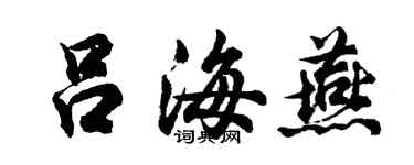 胡問遂呂海燕行書個性簽名怎么寫