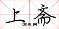 荊霄鵬上齋行書怎么寫