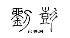 陳聲遠劉彭篆書個性簽名怎么寫