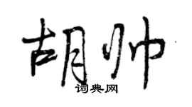 曾慶福胡帥行書個性簽名怎么寫