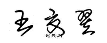 朱錫榮王夏翌草書個性簽名怎么寫