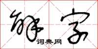 王冬齡解字草書怎么寫