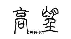 陳墨高望篆書個性簽名怎么寫