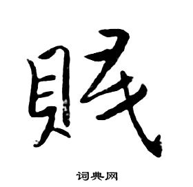 千字文中朱耷的寫法