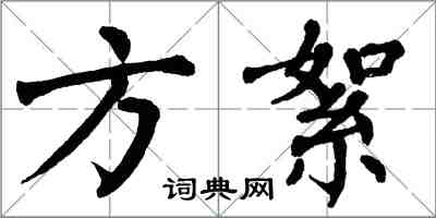 翁闓運方絮楷書怎么寫