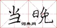 侯登峰當晚楷書怎么寫