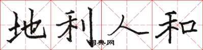 駱恆光地利人和楷書怎么寫