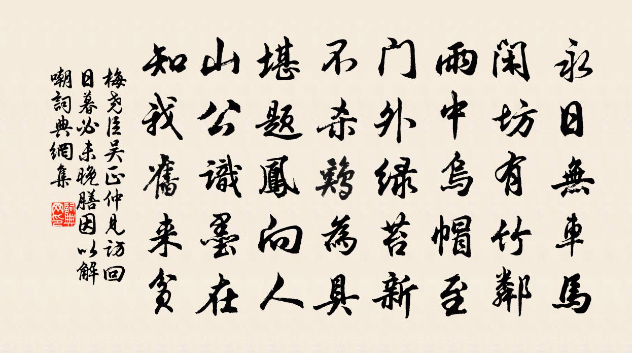 梅堯臣吳正仲見訪回日暮必未晚膳因以解嘲書法作品欣賞