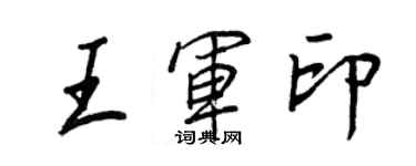 王正良王軍印行書個性簽名怎么寫