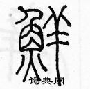 余巨力寫的硬筆篆書鮮