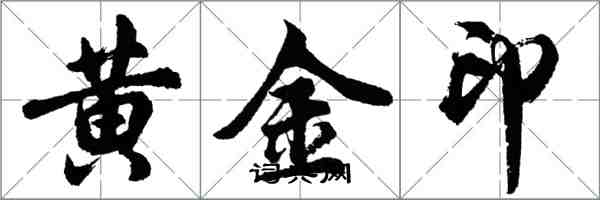 胡問遂黃金印行書怎么寫