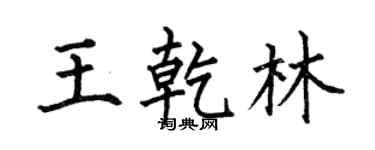 何伯昌王乾林楷書個性簽名怎么寫