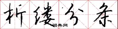 析字的意思_析字的解釋_國語詞典