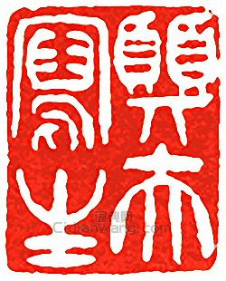 “巽夫寫生”篆刻印章