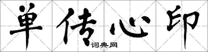 翁闓運單傳心印楷書怎么寫