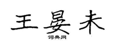 袁強王晏未楷書個性簽名怎么寫