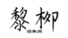 何伯昌黎柳楷書個性簽名怎么寫