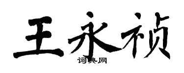 翁闓運王永禎楷書個性簽名怎么寫