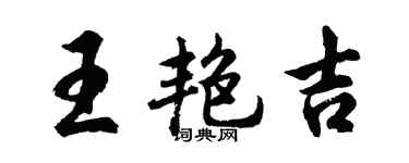 胡問遂王艷吉行書個性簽名怎么寫