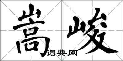 翁闓運嵩峻楷書怎么寫