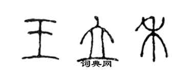 陳聲遠王立禾篆書個性簽名怎么寫