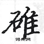 駱恆光寫的硬筆楷書碓