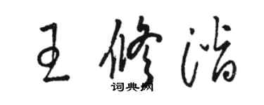 駱恆光王修潛草書個性簽名怎么寫