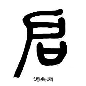 章太炎千字文中啟的寫法