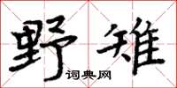 周炳元野雉楷書怎么寫