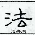 俞建華寫的硬筆隸書法
