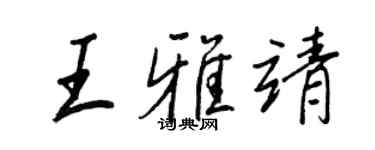 王正良王雅靖行書個性簽名怎么寫