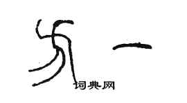 陳墨方一篆書個性簽名怎么寫