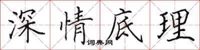 田英章深情底理楷書怎么寫