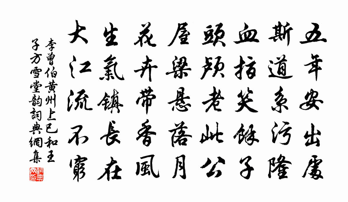 李曾伯黃州上已和王子方雪堂韻書法作品欣賞