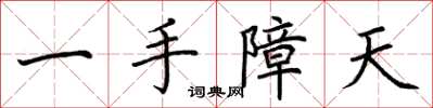 荊霄鵬一手障天楷書怎么寫