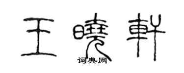 陳聲遠王曉軒篆書個性簽名怎么寫