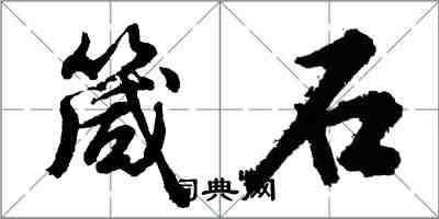 胡問遂箴石行書怎么寫