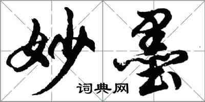 胡問遂妙墨行書怎么寫