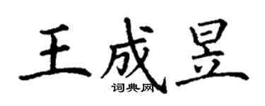 丁謙王成昱楷書個性簽名怎么寫