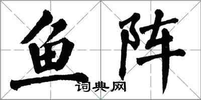 翁闓運魚陣楷書怎么寫