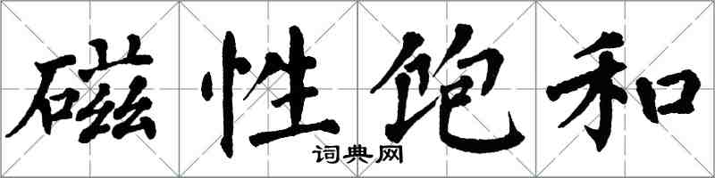 翁闓運磁性飽和楷書怎么寫