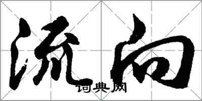 胡問遂流向行書怎么寫